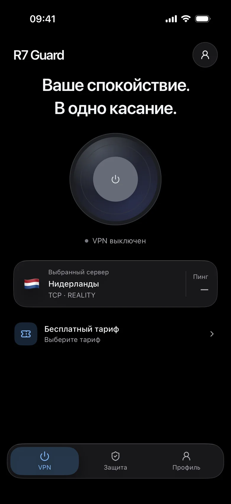 VPN выключен.
